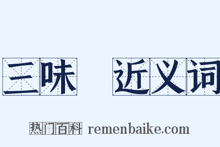 三味線近义词是什么意思的图片